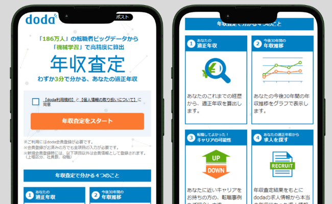 dodaの年収診断