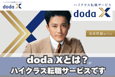 doda Xとは？