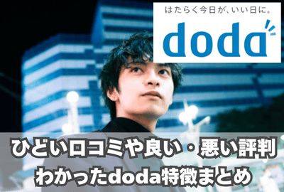 dodaのひどい口コミや良い・悪い評判から分かった特徴まとめ