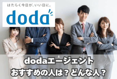 dodaエージェントがおすすめの人