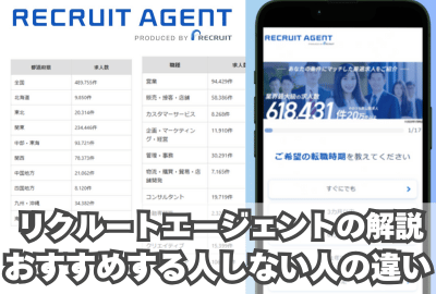 リクルートエージェントの解説