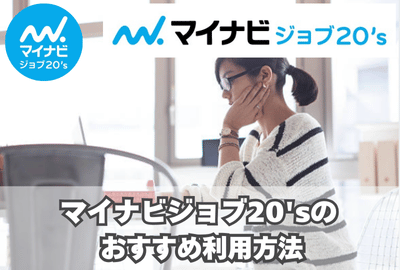 マイナビジョブ20‘sのおすすめ利用方法