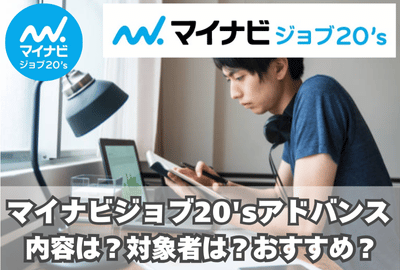 マイナビジョブ20'sアドバンスとは？