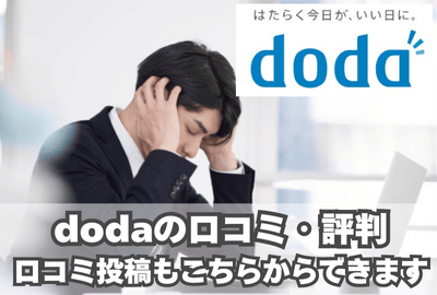 dodaエージェントの口コミ・評判