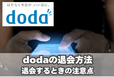 dodaエージェントの退会方法