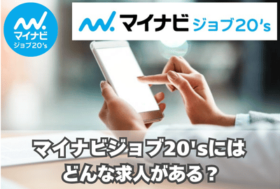 マイナビジョブ20'sにはどんな求人がある？