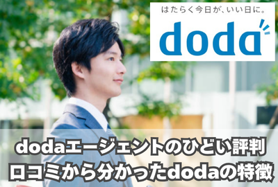 dodaエージェントひどい良い悪い口コミ・評判は？