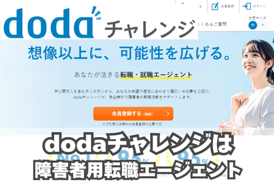 dodaチャレンジは障害者用転職エージェント