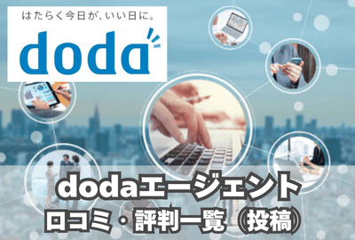 dodaエージェントの口コミ・評判一覧（投稿）