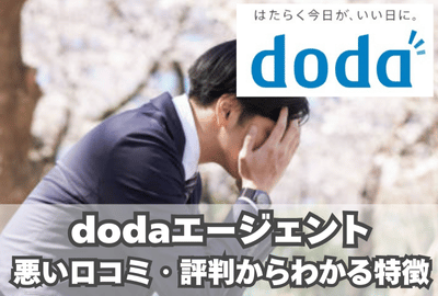 dodaエージェントの悪い口コミ・評判からわかる特徴