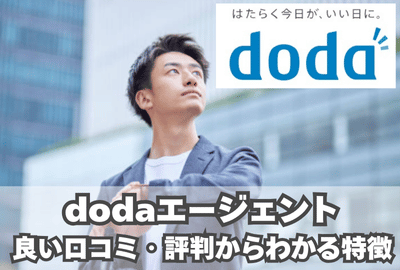 dodaの良い口コミ・評判からわかる特徴