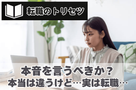 転職エージェントの面談ではどこまで本音を言うべきか？