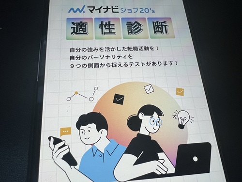 マイナビジョブ20‘sの適性診断