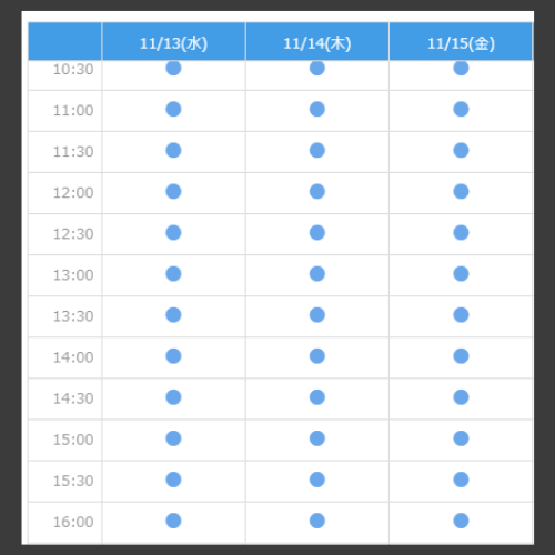 日程の予約