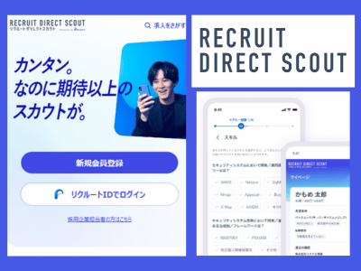 リクルートダイレクトスカウト