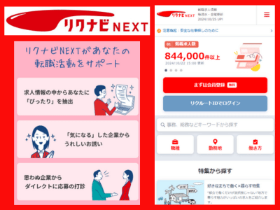 リクナビNEXT