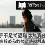 人手不足で退職は無責任？会社を辞められない時の対応方法