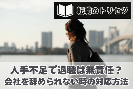 人手不足で退職は無責任？会社を辞められない時の対応方法