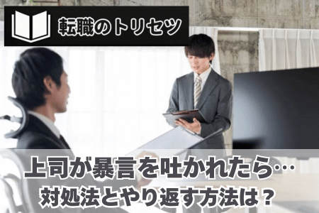 上司が暴言を吐かれたら？対処法とやり返す方法を解説！