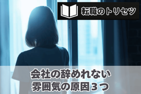 会社の辞めれない雰囲気の原因３つ