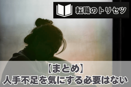 【まとめ】会社の人手不足を気にする必要はない