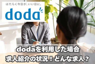 dodaを利用した場合の求人紹介の状況