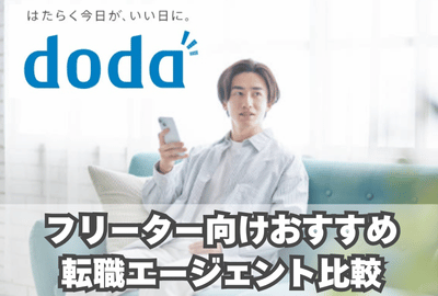 フリーターはdoda以外のフリーター向け転職エージェントを利用しよう（比較）