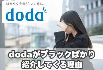 dodaはブラックばかり紹介してくる理由！無駄な求人を紹介される人の特徴とは