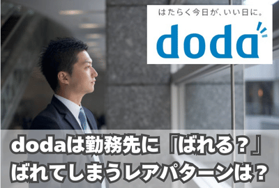 dodaは勤務先に「バレる」ことはない！ばれてしまうレアパターンも紹介