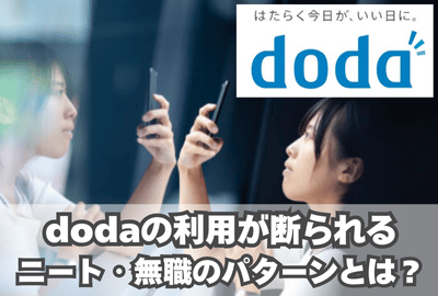 dodaの利用が断られるニート・無職のパターンとは？