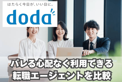 dodaとバレる心配なく利用できる転職エージェントを比較