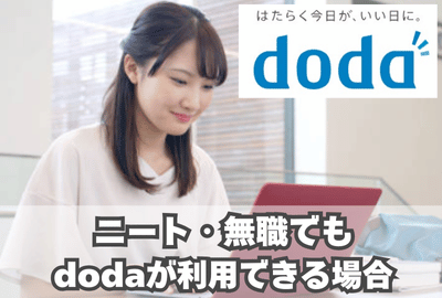 ニート・無職でもdodaが利用できる場合