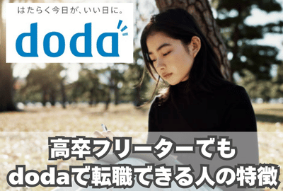 高卒フリーターでもdodaで転職できる人の特徴