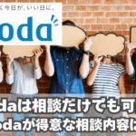 dodaは相談だけでも可能なのか？dodaが得意な相談内容は？