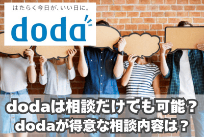 dodaは相談だけでも可能なのか？dodaが得意な相談内容は？