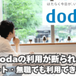 dodaはニート・無職でも利用できる？断られるはターンとは？