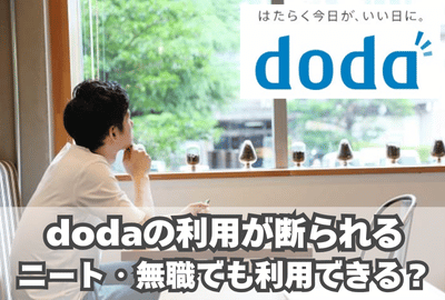 dodaはニート・無職でも利用できる？断られるはターンとは？