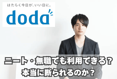 dodaはニート・無職でも利用できる？