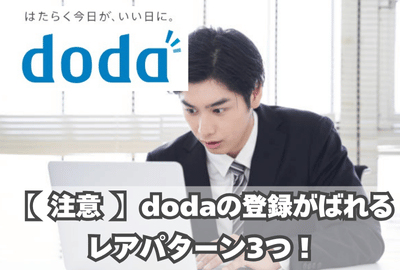 dodaの登録がばれるレアパターン3つ！