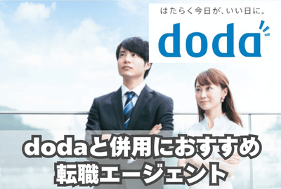 dodaはブラック求人が紹介されることもあると頭に入れて利用することが大切