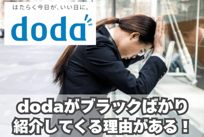 dodaがブラックばかり紹介してくる理由がある！