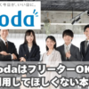 dodaはフリーターに「利用してほしくない」が本音？高卒、大卒での違い