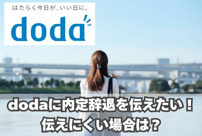 dodaに内定辞退を伝えたい！伝えにくい場合は？