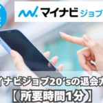 【所要時間1分】マイナビジョブ20‘sの退会方法