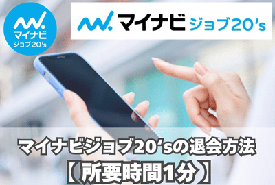 【所要時間1分】マイナビジョブ20‘sの退会方法