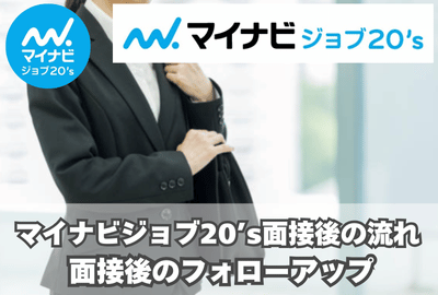 マイナビジョブ20’sの面接後の流れ（フォローアップ）