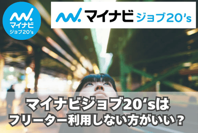 マイナビジョブ20‘sはフリーターOK？