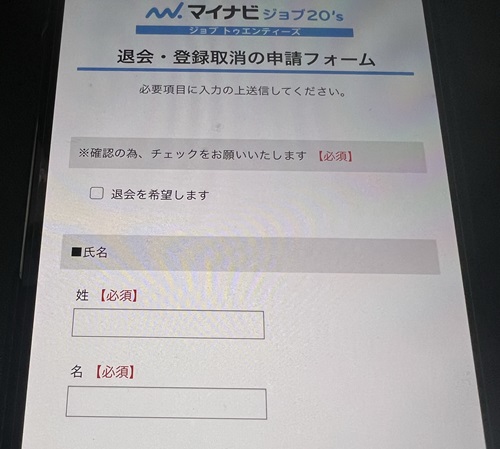 マイナビジョブ20‘sの退会フォーム