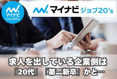 企業側は「20代」もしくは「第二新卒」と思って求人を出している