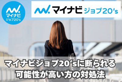 マイナビジョブ20‘sに断られる可能性が高い方の対処法